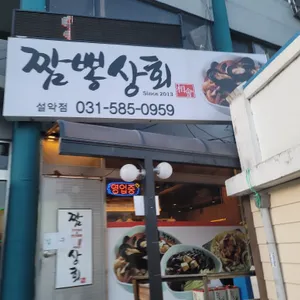 짬뽕상회 리뷰 사진