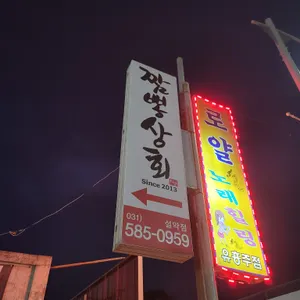 짬뽕상회 리뷰 사진