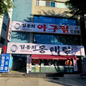 김동희동태탕 리뷰 사진