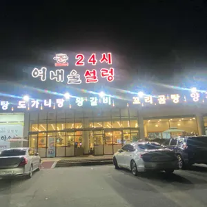 24시 여내울설렁탕 리뷰 사진
