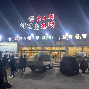 24시 여내울설렁탕 리뷰 사진