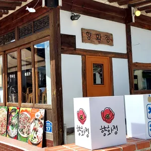 향화정 리뷰 사진