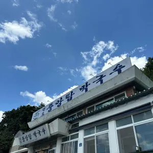 원조중앙탑막국수 리뷰 사진