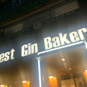 웨스트진베이커리 리뷰 사진