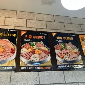 킹콩부대찌개 리뷰 사진