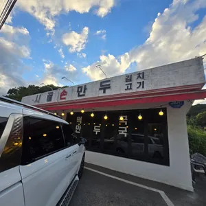 시골김치손만두 리뷰 사진