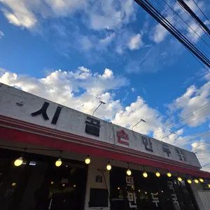 시골김치손만두 리뷰 사진