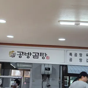 공방곰탕 리뷰 사진