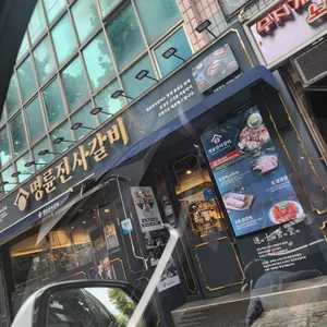 명륜진사갈비 리뷰 사진