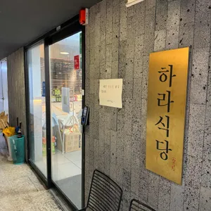 하라식당 리뷰 사진