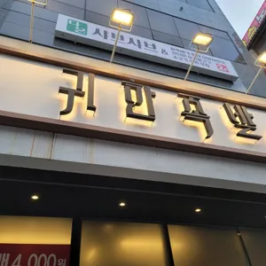 귀한족발 사진 2
