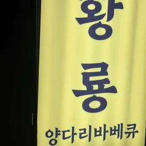 황룡양다리바베큐 리뷰 사진