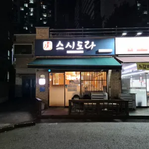 스시도라 리뷰 사진