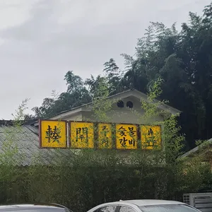 주평숯불갈비 리뷰 사진