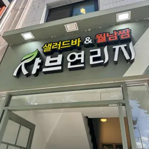 샤브연리지 리뷰 사진