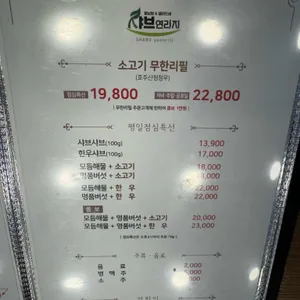 샤브연리지 리뷰 사진