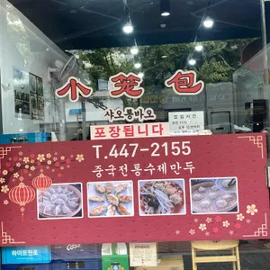 샤오롱바오 리뷰 사진