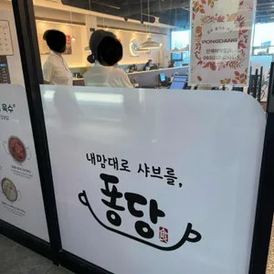 퐁당샤브샤브 리뷰 사진