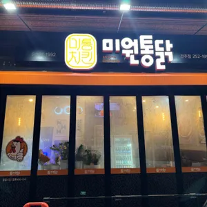미원통닭 리뷰 사진