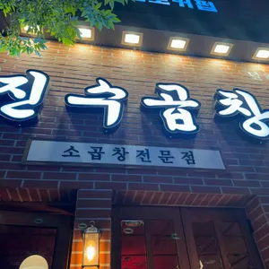 진수곱창 리뷰 사진