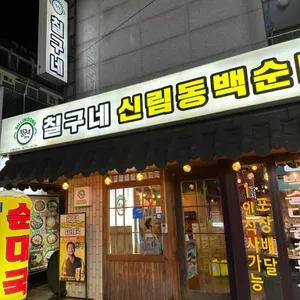 칠구네 신림동백순대 리뷰 사진