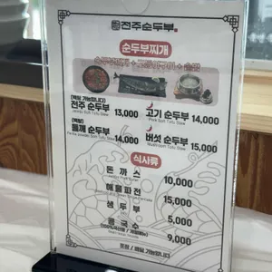 전주순두부 리뷰 사진