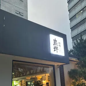 광평 평양냉면갈비 리뷰 사진