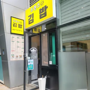 프렌즈김밥 사진