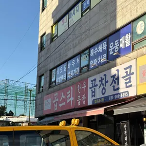 곱스타 한우곱창 리뷰 사진