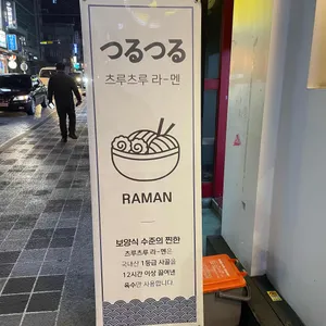 츠루츠루 라멘 리뷰 사진