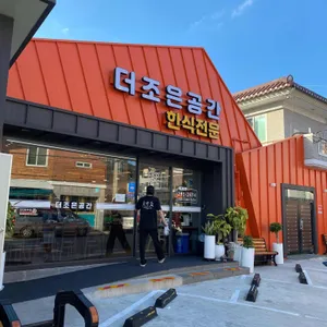더조은공간한식전문 리뷰 사진