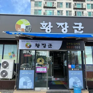 황장군 리뷰 사진