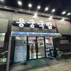 용궁국밥 리뷰 사진