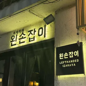 이자카야 왼손잡이 리뷰 사진