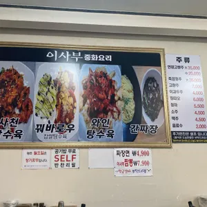 이사부중화요리전문점 리뷰 사진