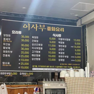 이사부중화요리전문점 리뷰 사진