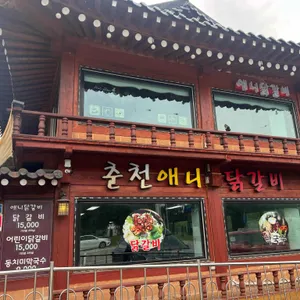 춘천애니닭갈비 리뷰 사진
