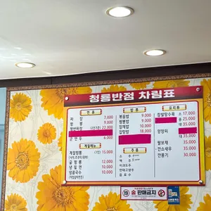 청룡반점 리뷰 사진