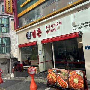 김촌 서울대입구 리뷰 사진