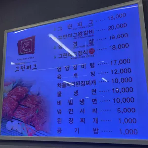 그린피그왕갈비 리뷰 사진