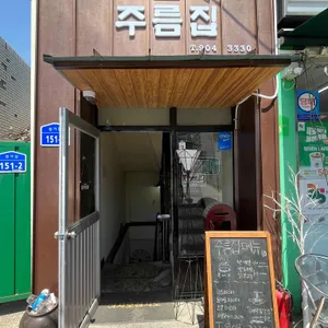 주름집 리뷰 사진