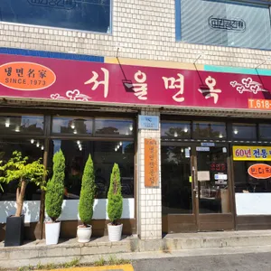 서울면옥 리뷰 사진