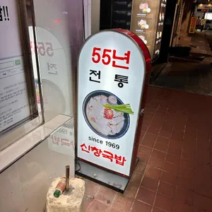 신창국밥 리뷰 사진