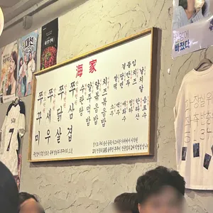 해가쭈꾸미 리뷰 사진