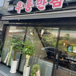 후퉁반점 리뷰 사진