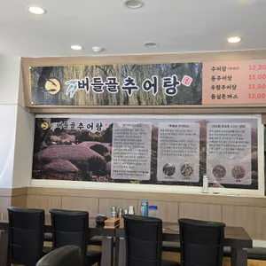 버들골추어탕 리뷰 사진