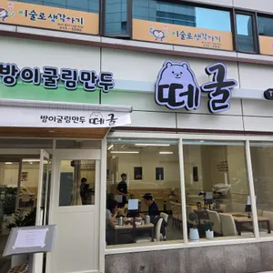 방이굴림만두떼굴 리뷰 사진