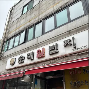 순대일번지 리뷰 사진
