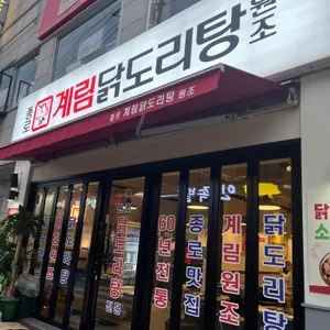 종로계림닭도리탕원조 리뷰 사진