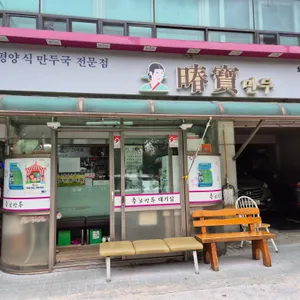 춘보만두 리뷰 사진